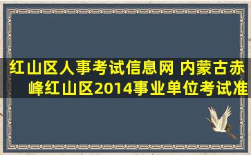 红山区人事考试信息网 内蒙古赤峰红山区2014事业单位考试准考证打印入口